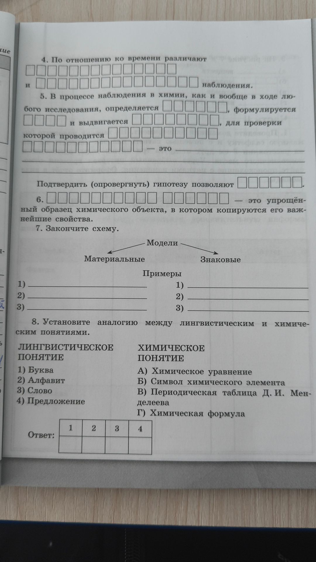 Фото задания: 5. В процессе наблюдения в химии, как и вообще в ходе любого исследования, определяется ______, формулируется ______ и…