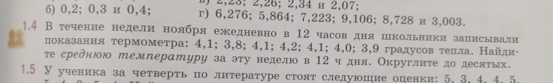 Фото задания: 1.5 У ученика за четверть по литературе стоят следующие оценки: 5, 3, 4, 4, 5, [числовые данные обрезаны]