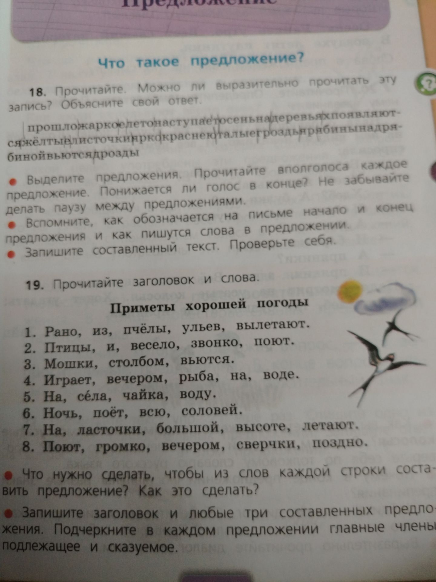 Фото задания: 18. Прочитайте. Можно ли выразительно прочитать эту запись? Объясните свой ответ. Прошло жаркое лето наступает осенняя пора…
