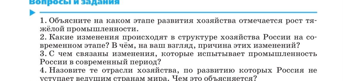 Фото задания: 2. Какие изменения происходят в структуре хозяйства России на современном этапе? В чём, на ваш взгляд, причина этих изменений?