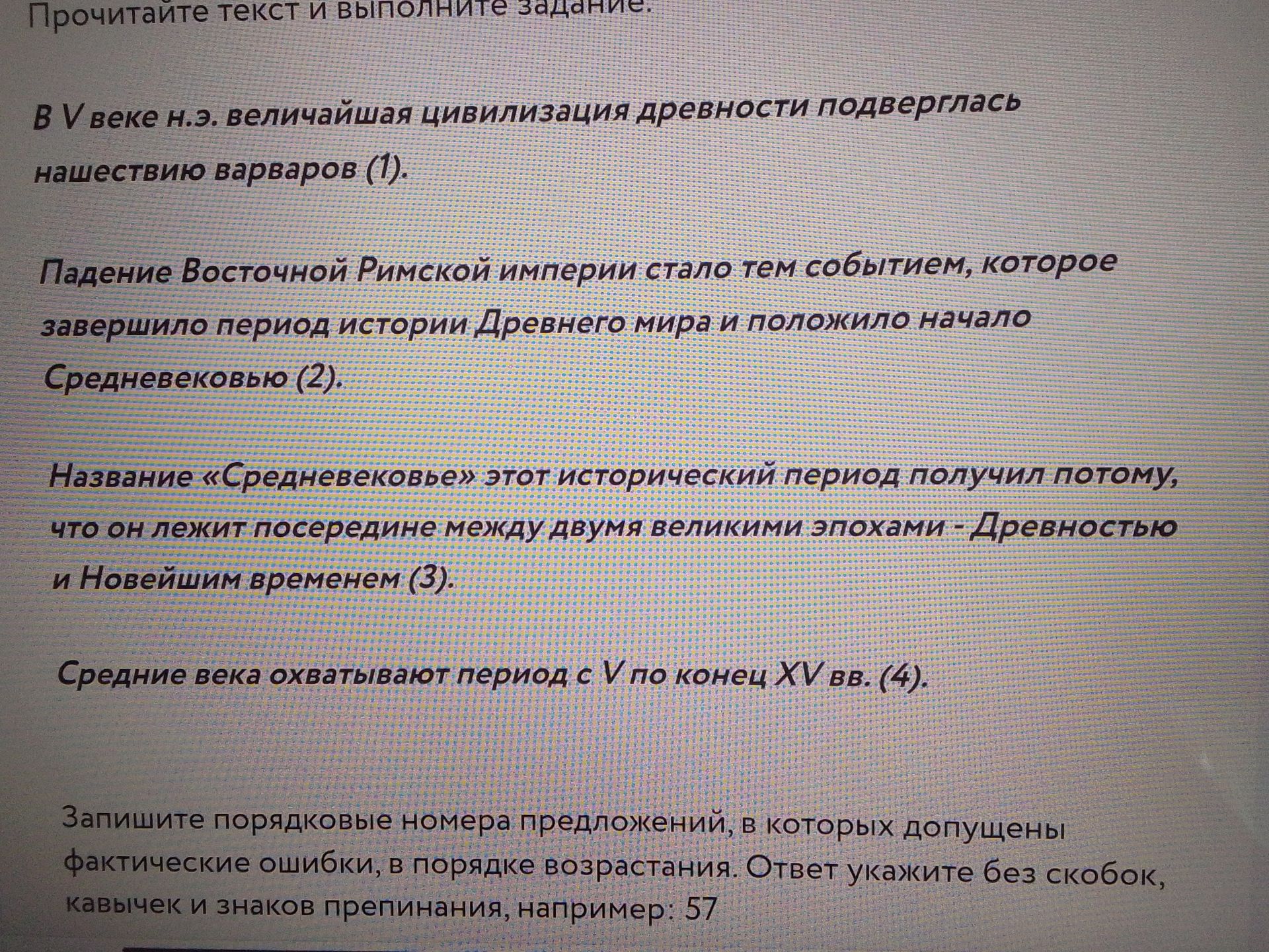 Фото задания: В V веке н.э. величайшая цивилизация древности подверглась нашествию варваров (1). Падение Восточной Римской империи стало…