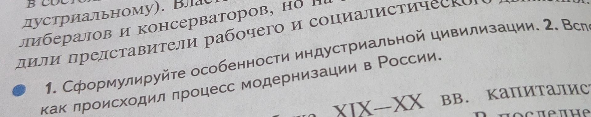 Фото задания: 1. Сформулируйте особенности индустриальной цивилизации.