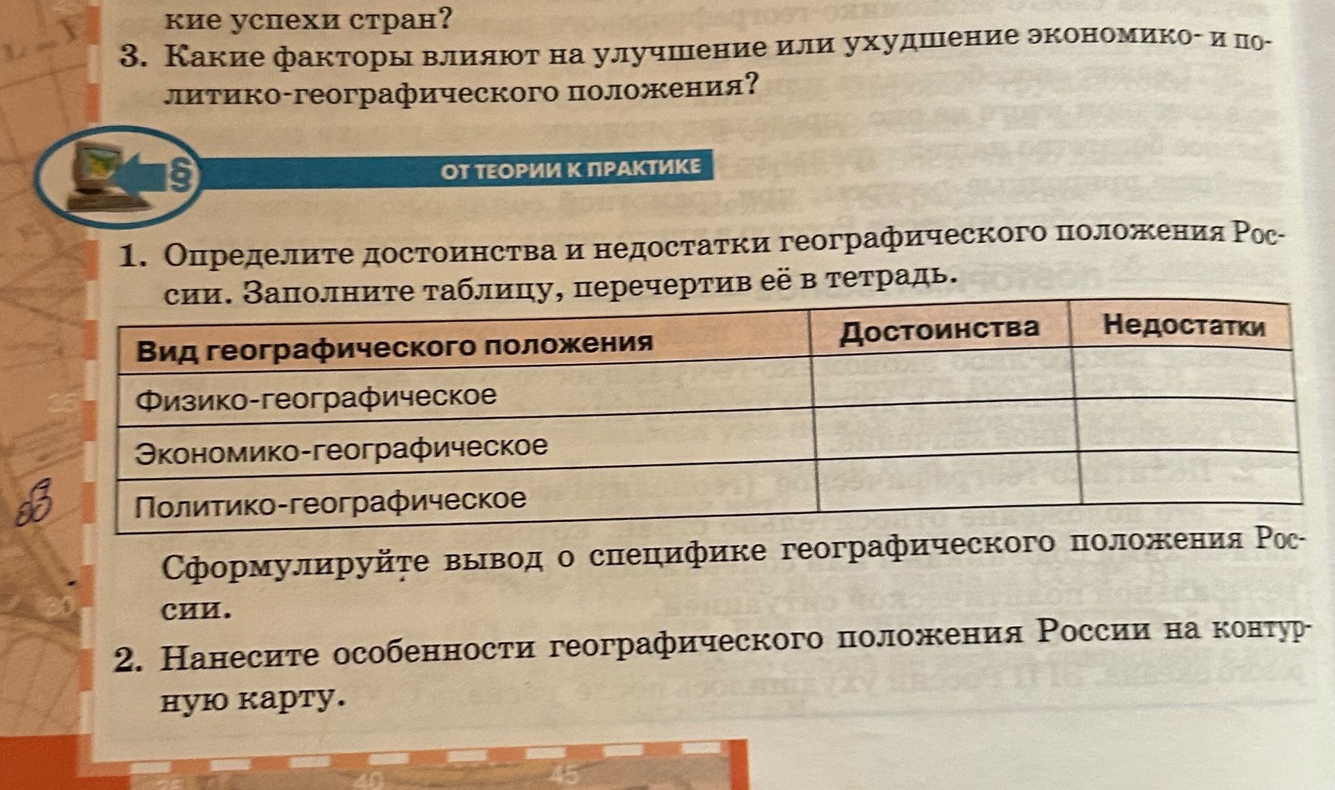 Фото задания: 2. Нанесите особенности географического положения России на контурную карту.