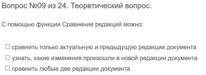 Фото задания: С помощью функции «Сравнение редакций» можно: сравнить только актуальную и предыдущую редакции документа; узнать, какие…