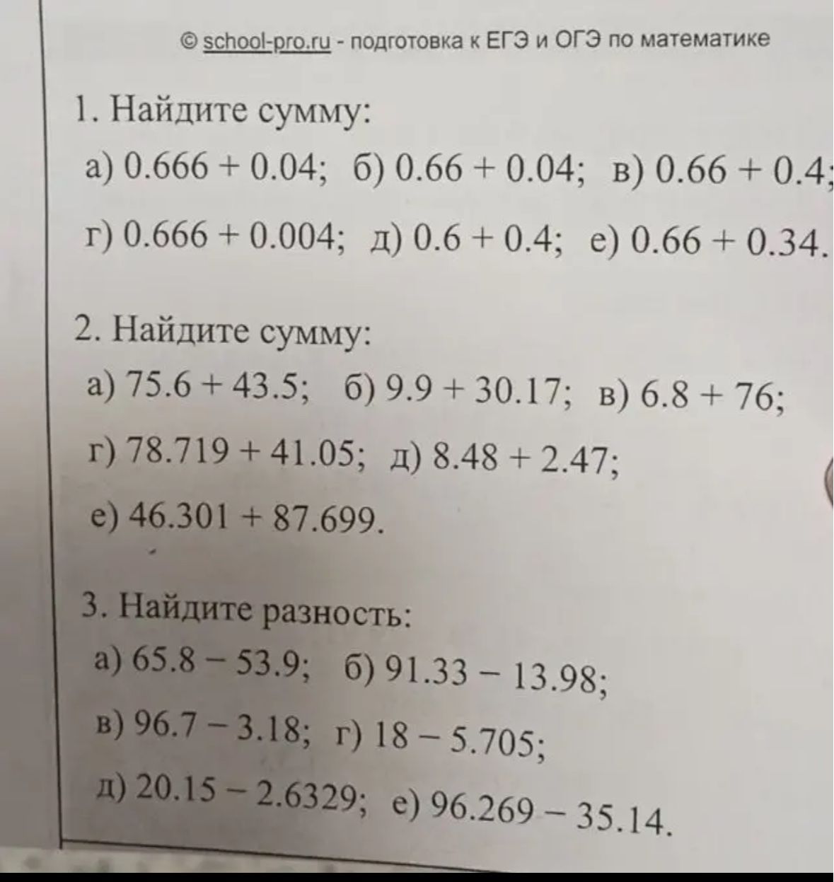 Фото задания: 3. Найдите разность: а) 65.8 − 53.9; б) 91.33 − 13.98; в) 96.7 − 3.18; г) 18 − 5.705; д) 20.15 − 2.6329; е) 96.269 − 35.14.