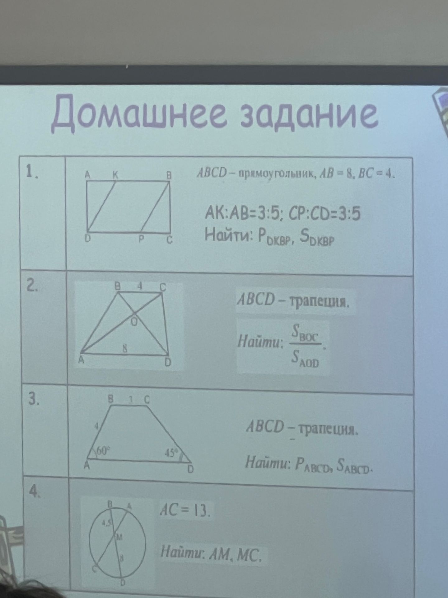 Фото задания: 2. ABCD — трапеция, AD = 8, BC = 4. Диагонали AC и BD пересекаются в точке O. Найти S_BOC / S_AOD.