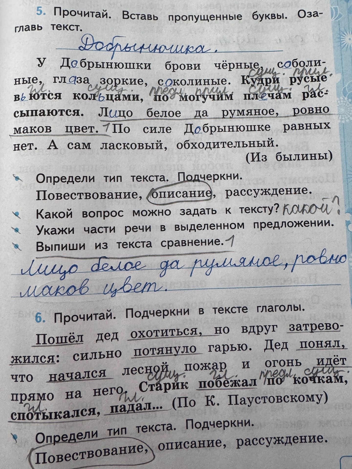 Фото задания: 5. Прочитай. Вставь пропущенные буквы. Озаглавь текст. У Добрынюшки брови чёрные, соболиные, глаза зоркие, соколиные. Кудри…