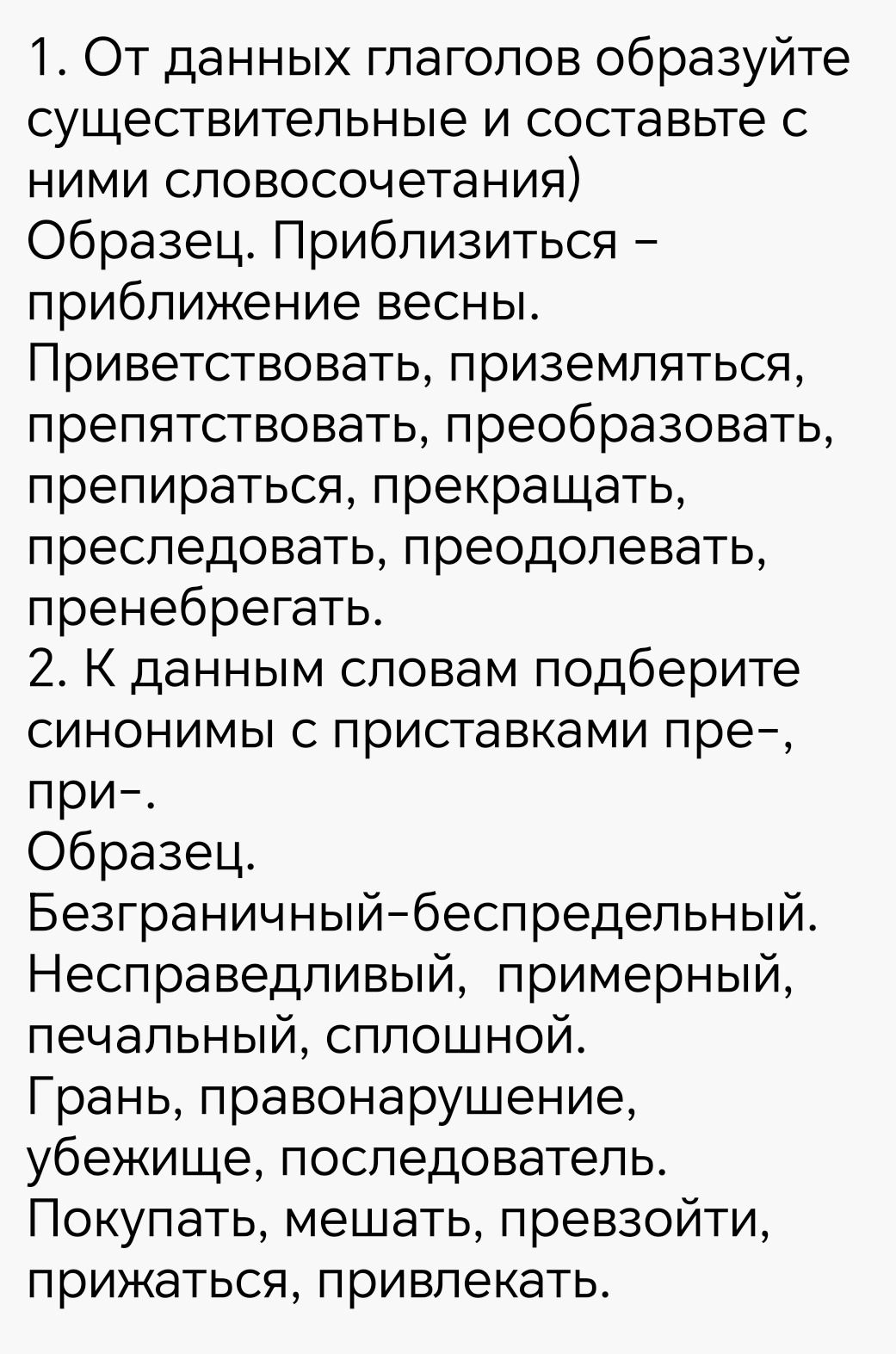 Фото задания: 2. К данным словам подберите синонимы с приставками пре-, при-. Образец. Безграничный — беспредельный. Несправедливый,…