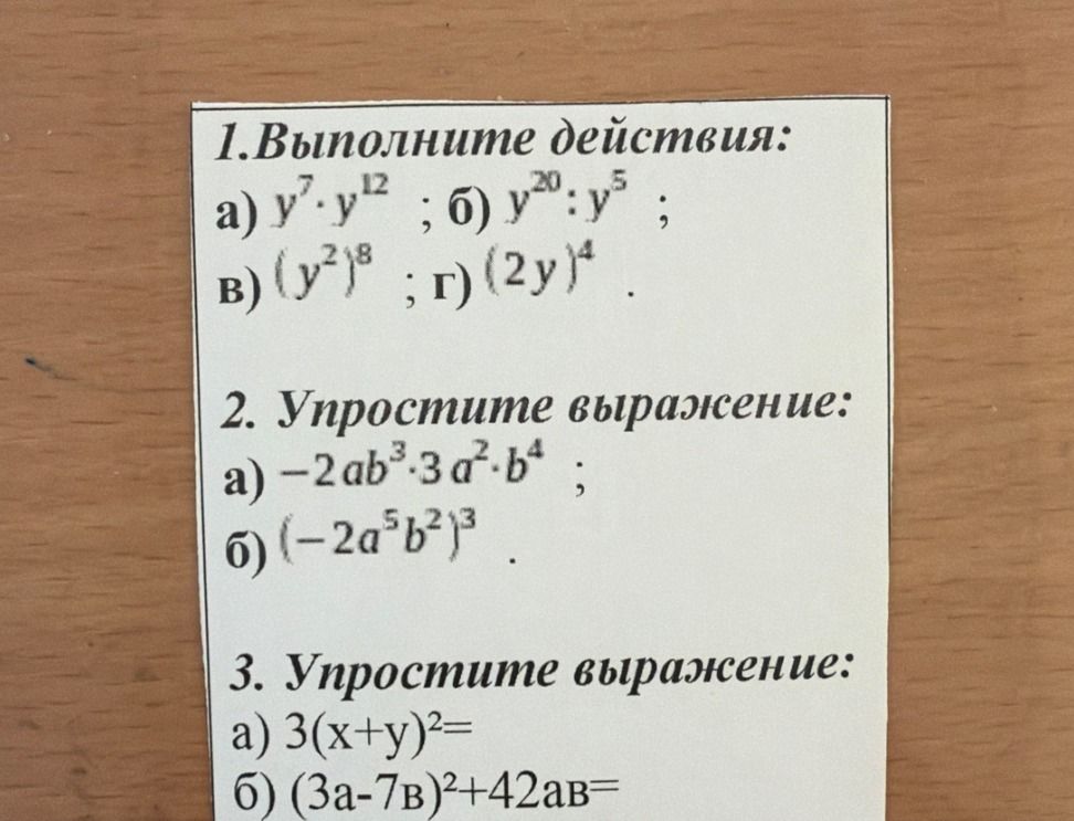 Фото задания: 1. Выполните действия: а) y⁷ · y¹²; б) y²⁰ : y⁵; в) (y²)⁸; г) (2y)⁴.