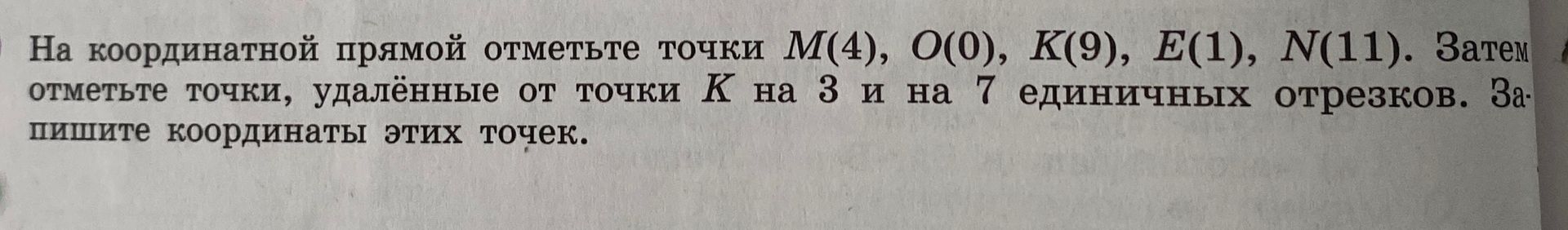 Фото задания: На координатной прямой отметьте точки M(4), O(0), K(9), E(1), N(11). Затем отметьте точки, удалённые от точки K на 3 и на 7…