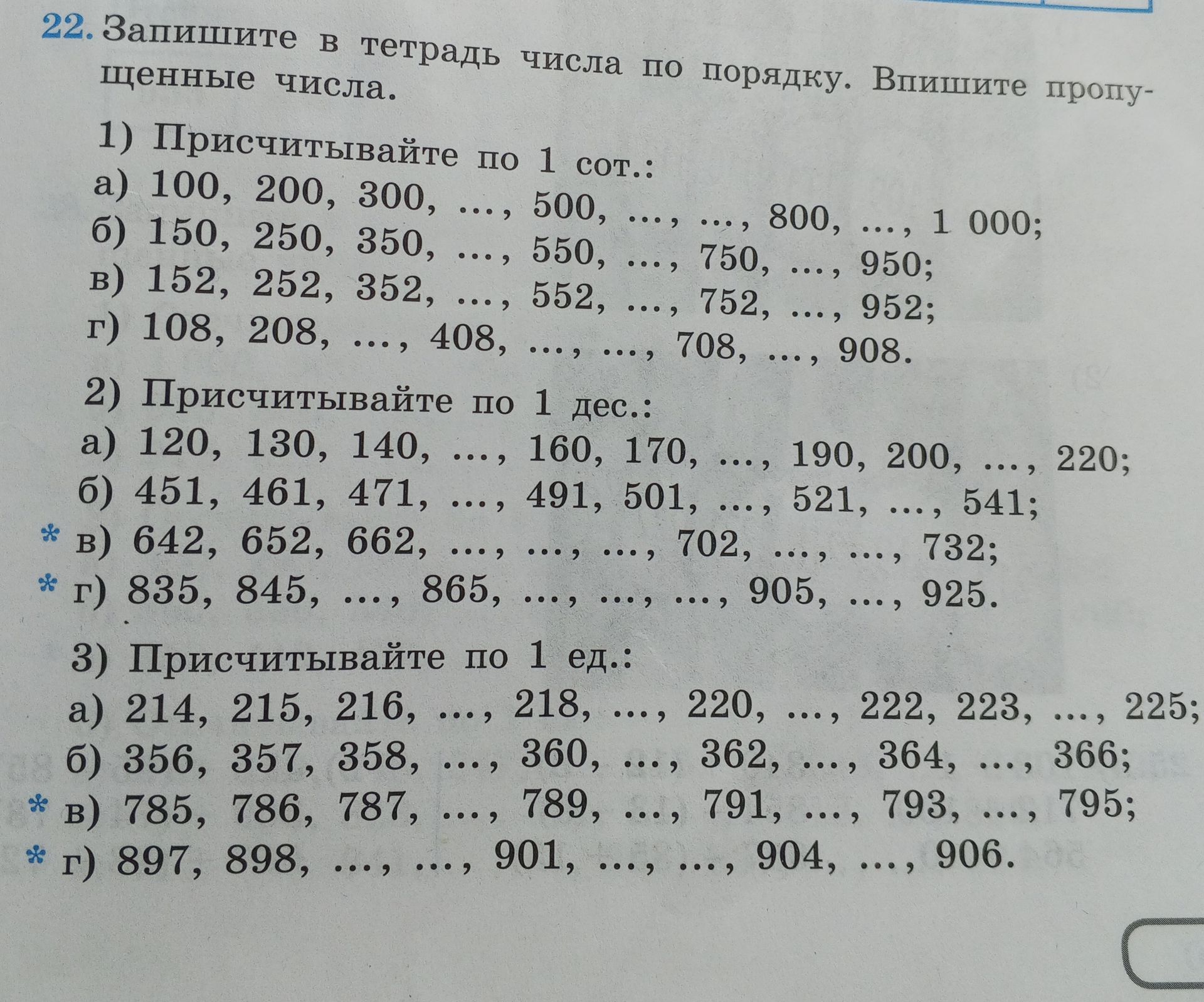 Фото задания: 22. Запишите в тетрадь числа по порядку. Впишите пропущенные числа. 1) Присчитывайте по 1 сот.: а) 100, 200, 300, …, 500,…