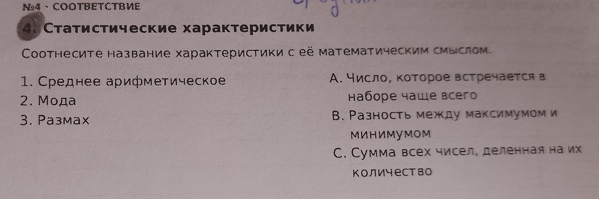 Фото задания: Соотнесите название характеристики с её математическим смыслом: 1. Среднее арифметическое; 2. Мода; 3. Размах. А. Число,…
