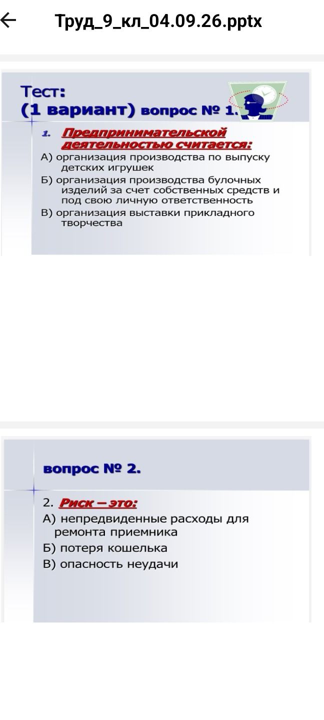 Фото задания: 2. Риск — это: А) непредвиденные расходы для ремонта приемника; Б) потеря кошелька; В) опасность неудачи.
