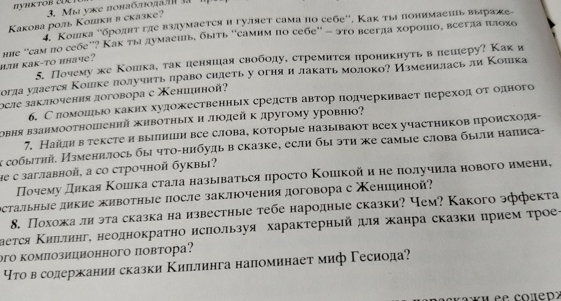 Фото задания: 3. Мы уже наблюдали за ролью Кошки в сказке? Какова роль Кошки в сказке?