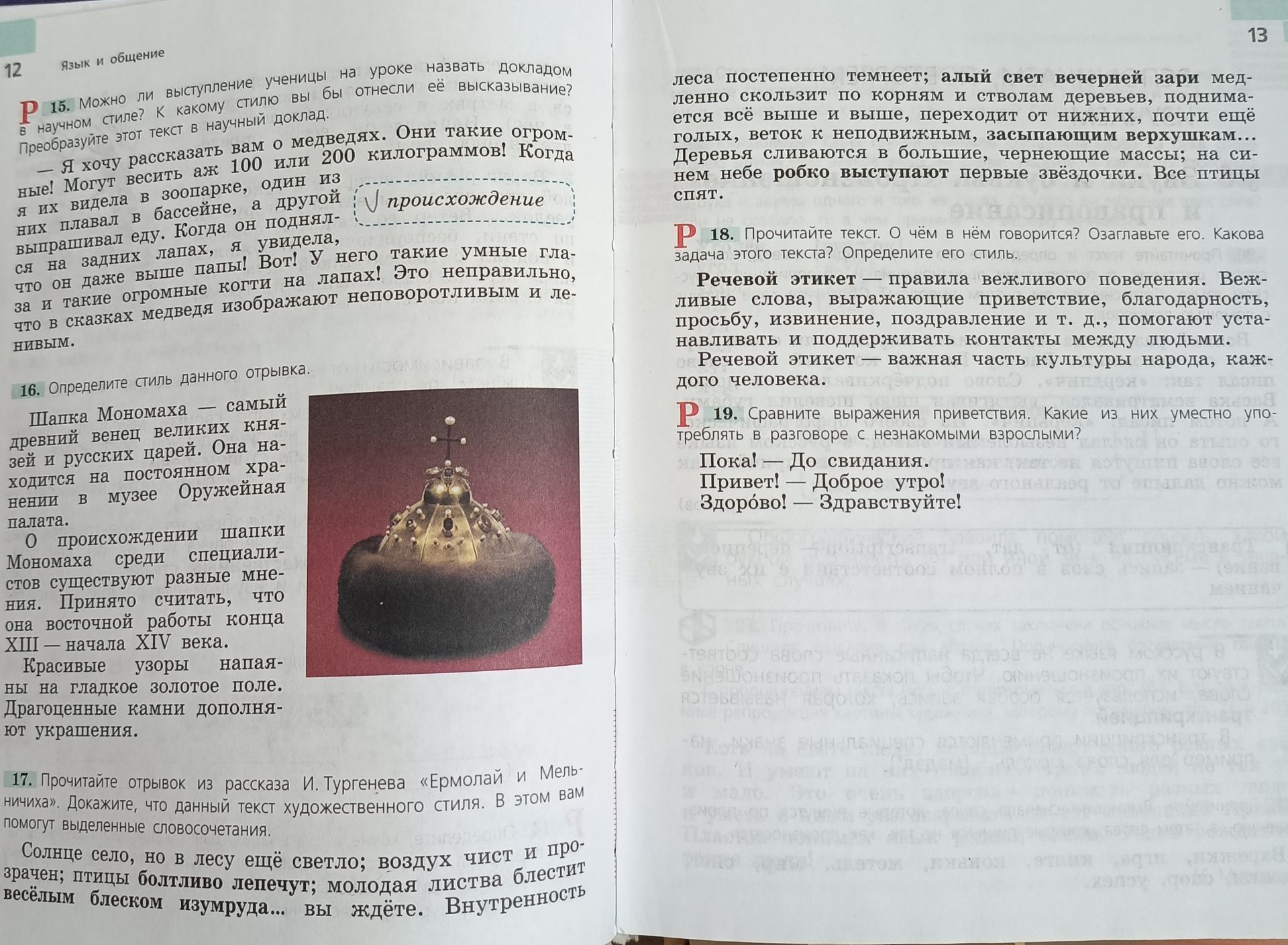 Фото задания: 15. Можно ли выступление ученицы на уроке назвать докладом в научном стиле? К какому стилю вы бы отнесли её высказывание?…