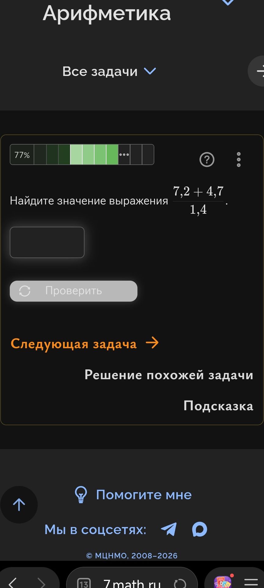 Фото задания: Найдите значение выражения \(\frac{7,2+4,7}{1,4}\).