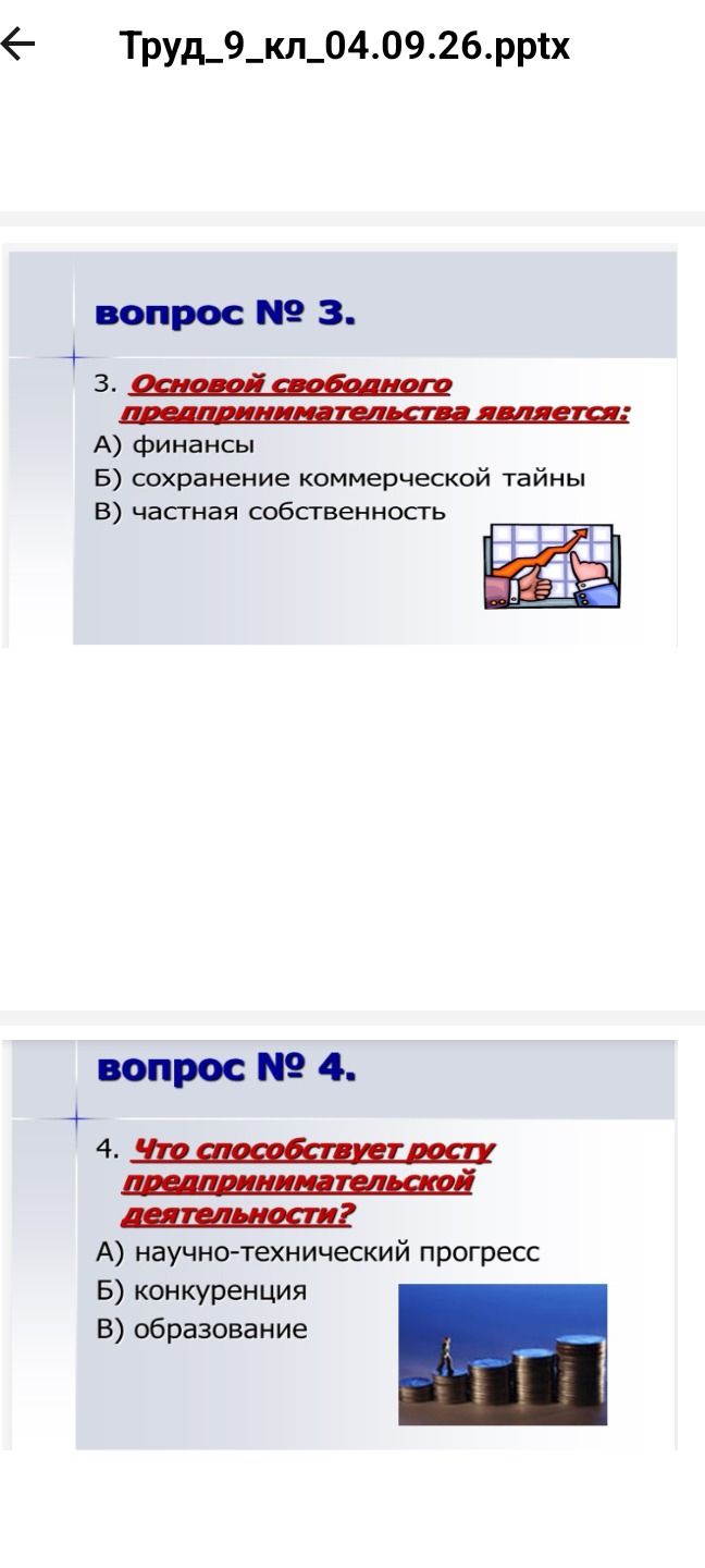 Фото задания: 4. Что способствует росту предпринимательской деятельности? А) научно-технический прогресс; Б) конкуренция; В) образование.