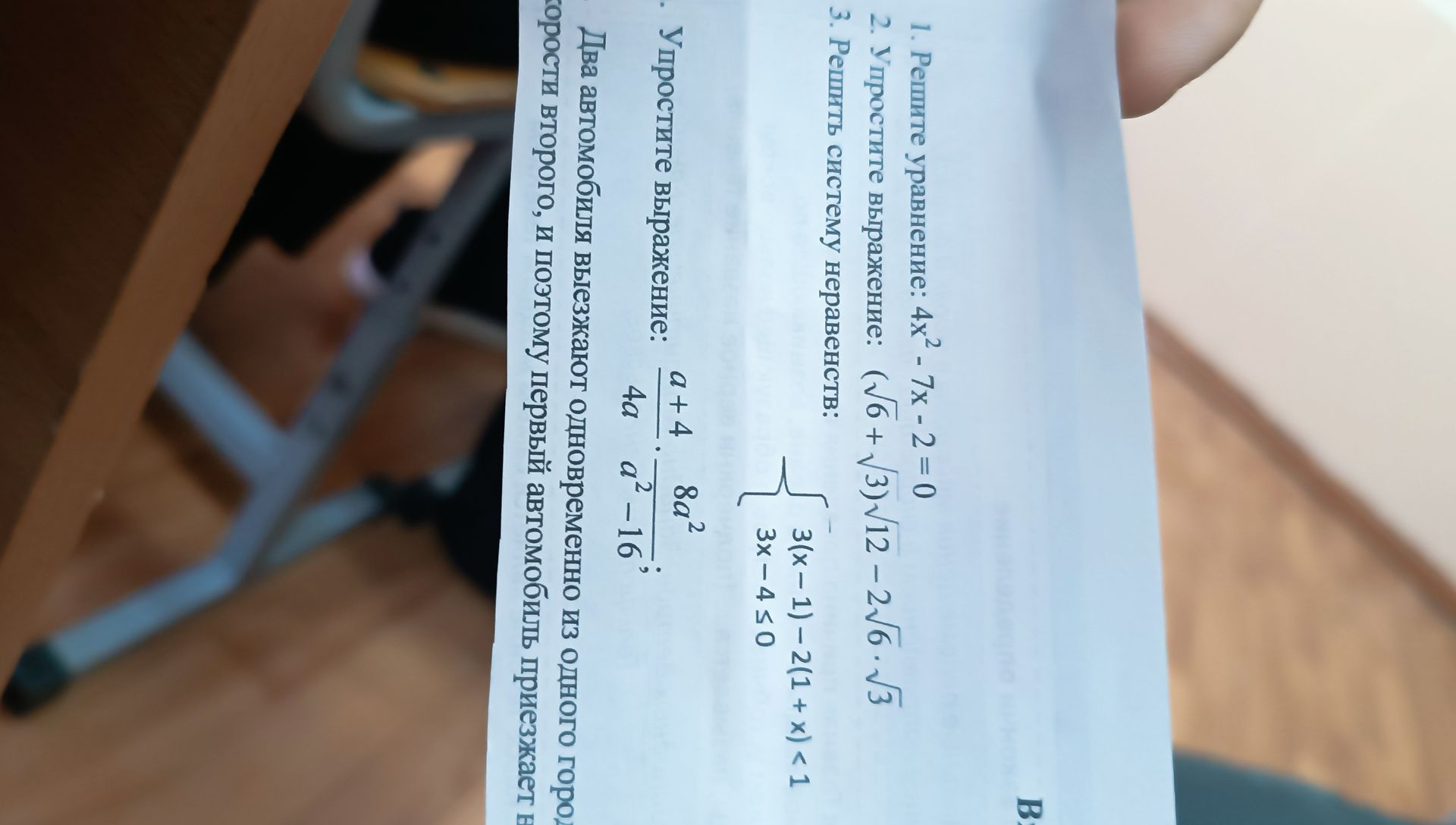 Фото задания: 3. Решите систему неравенств: \(\begin{cases}3(x-1)-2(1+x)<1,\\3x-4\leq0\end{cases}\)