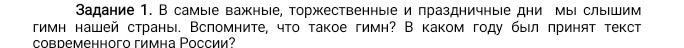 Фото задания: Задание 1. В самые важные, торжественные и праздничные дни мы слышим гимн нашей страны. Вспомните, что такое гимн? В каком…