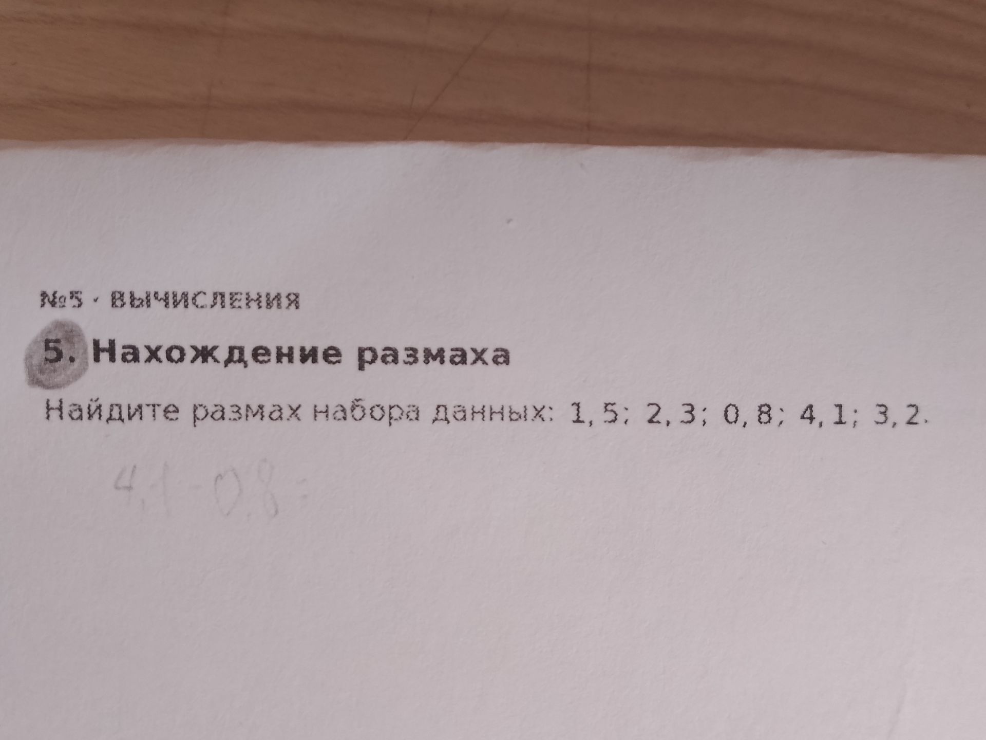 Фото задания: 5. Нахождение размаха. Найдите размах набора данных: 1,5; 2,3; 0,8; 4,1; 3,2.