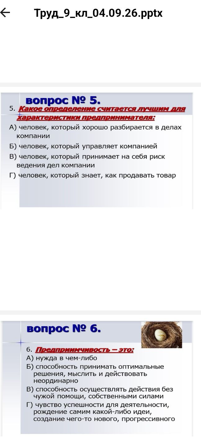 Фото задания: 6. Предприимчивость — это: А) нужда в чем-либо; Б) способность принимать оптимальные решения, мыслить и действовать…