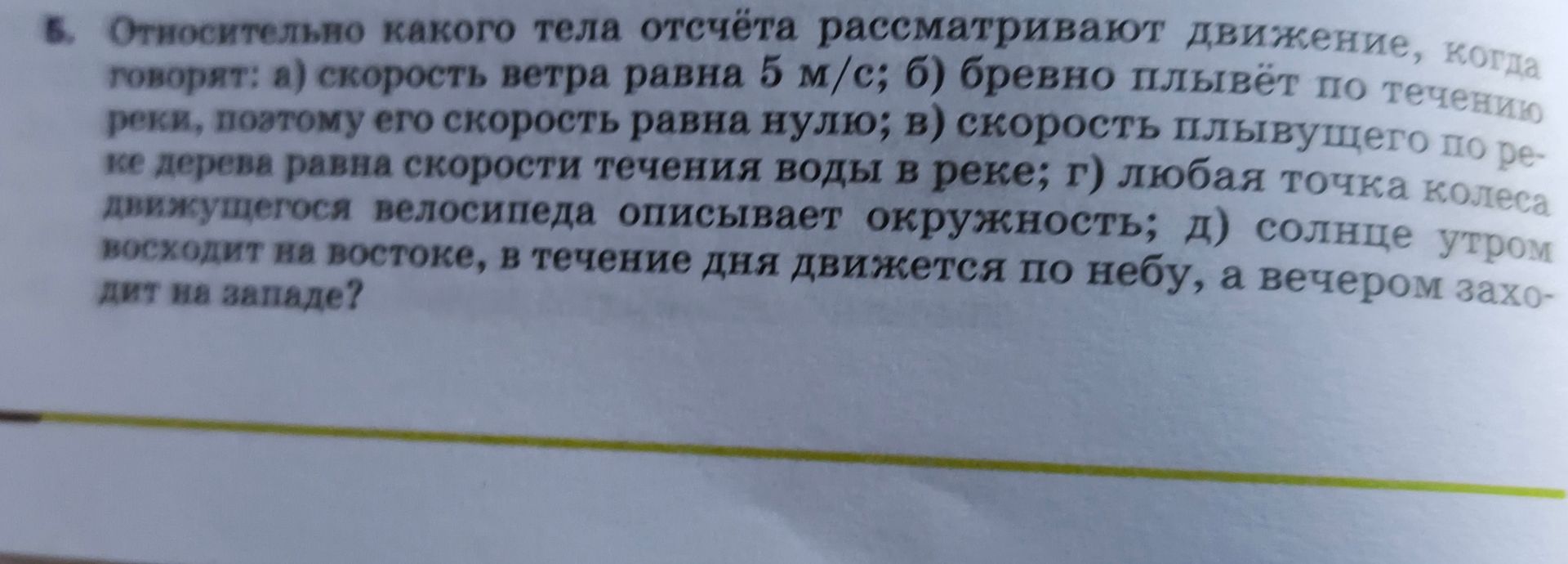 Фото задания: 6. Относительно какого тела отсчёта рассматривают движение, когда говорят: а) скорость ветра равна 5 м/с; б) бревно плывёт по…