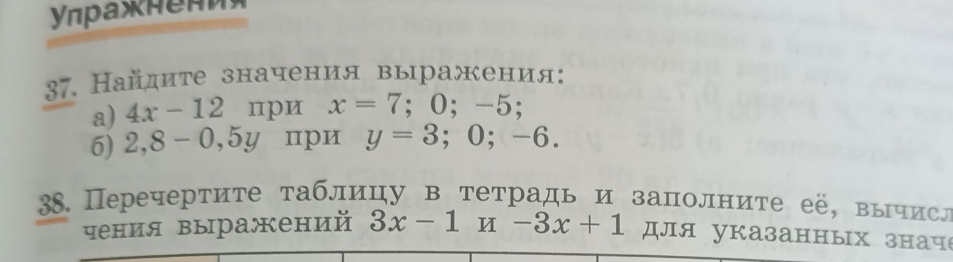 Фото задания: 38. Перечертите таблицу в тетрадь и заполните её, вычисляя значения выражений 3x − 1 и −3x + 1 для указанных значений…