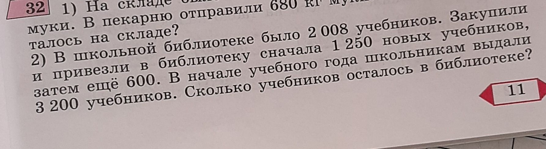 Фото задания: 1) На складе было [числовые данные обрезаны] муки. В пекарню отправили 680 кг муки. Сколько муки осталось на складе?