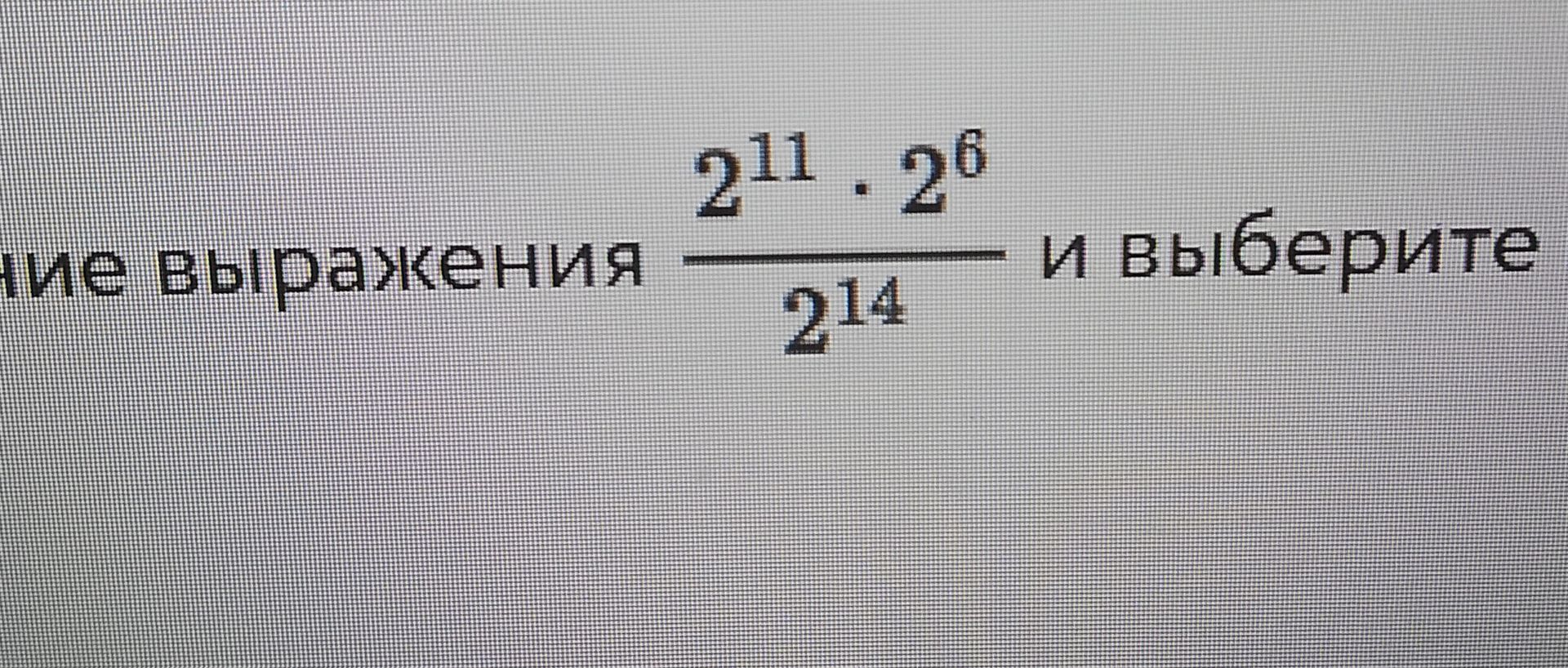 Фото задания: Упростите выражение \(\frac{2^{11}\cdot 2^6}{2^{14}}\) и выберите…