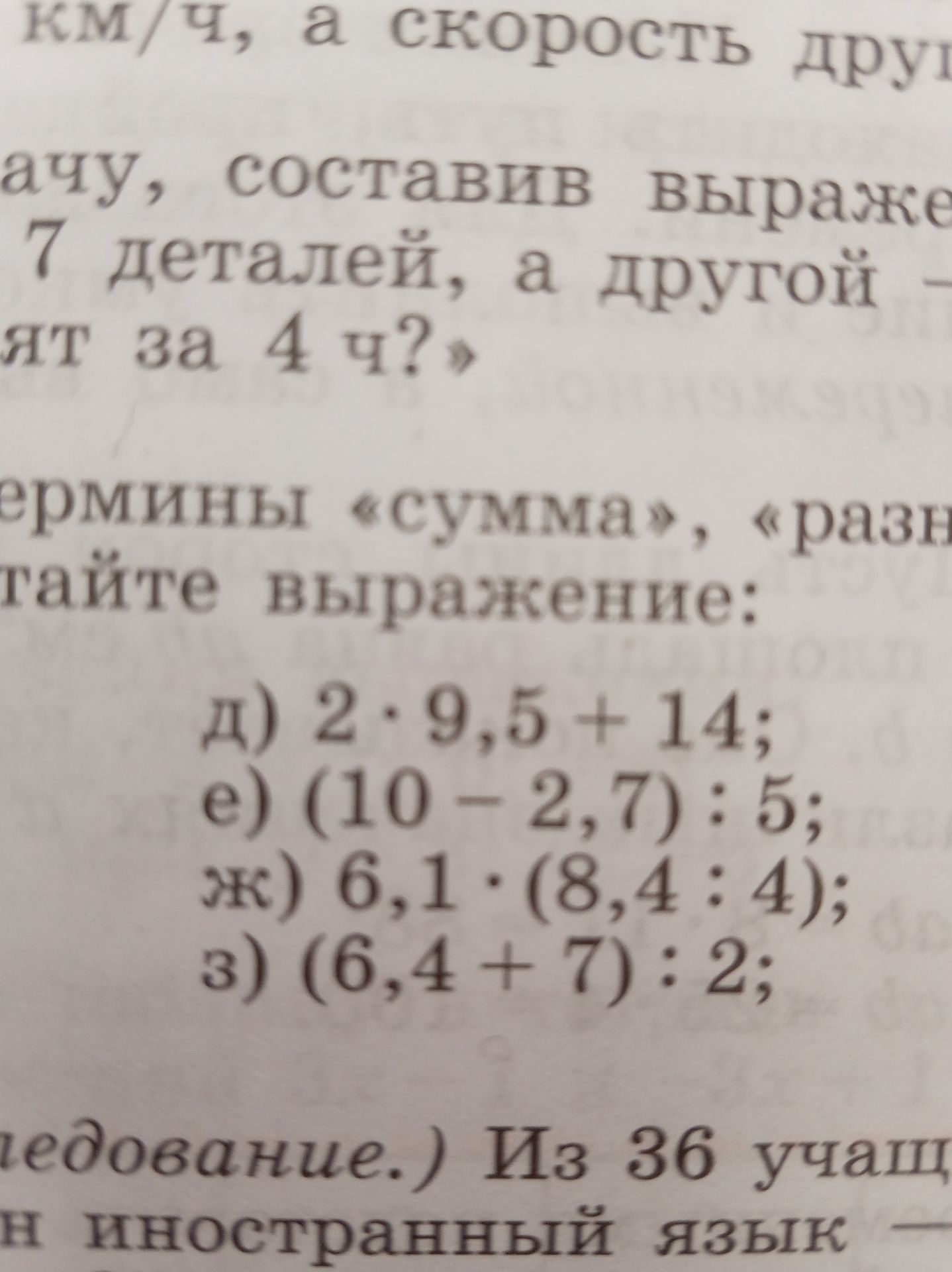 Фото задания: Вычислите: д) 2 · 9,5 + 14; е) (10 − 2,7) : 5; ж) 6,1 · (8,4 : 4); з) (6,4 + 7) : 2.