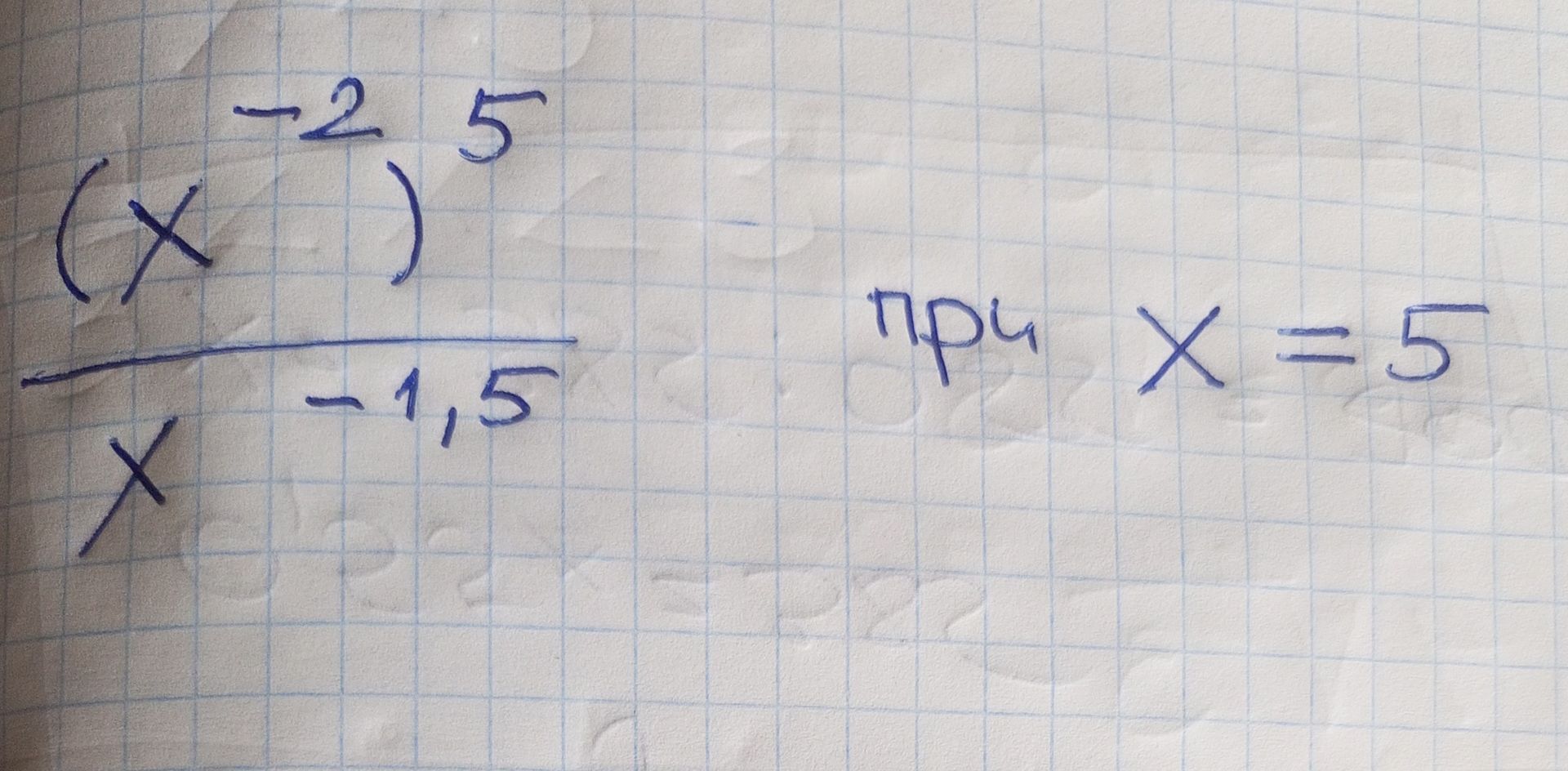 Фото задания: Вычислить значение выражения \(\frac{x-\frac{2}{5}}{x-1,5}\) при \(x=5\).
