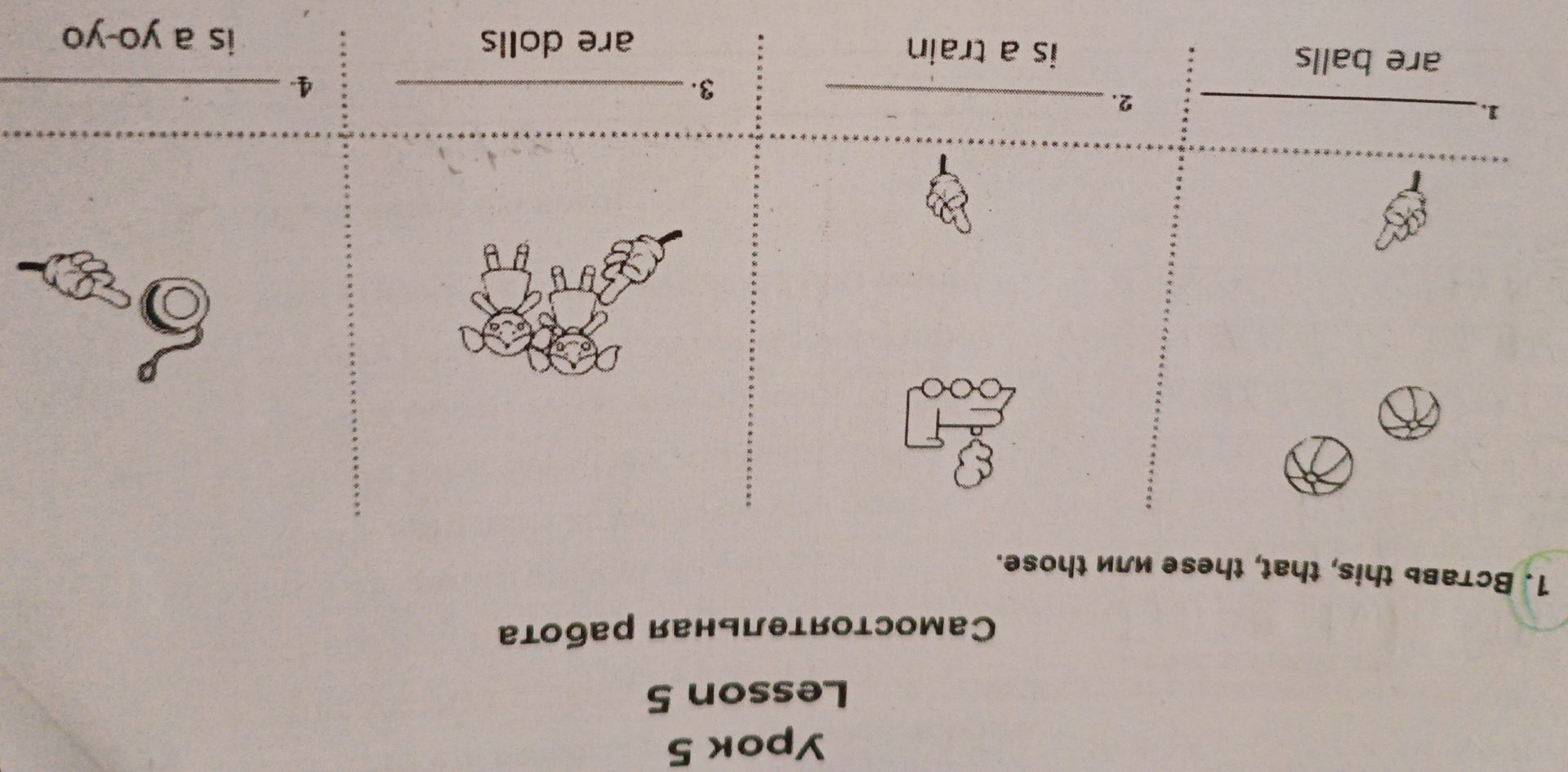 Фото задания: 1. Beside this, that, these with those: ___ are balls. ___ is a train. ___ are dolls. ___ is a yo-yo.