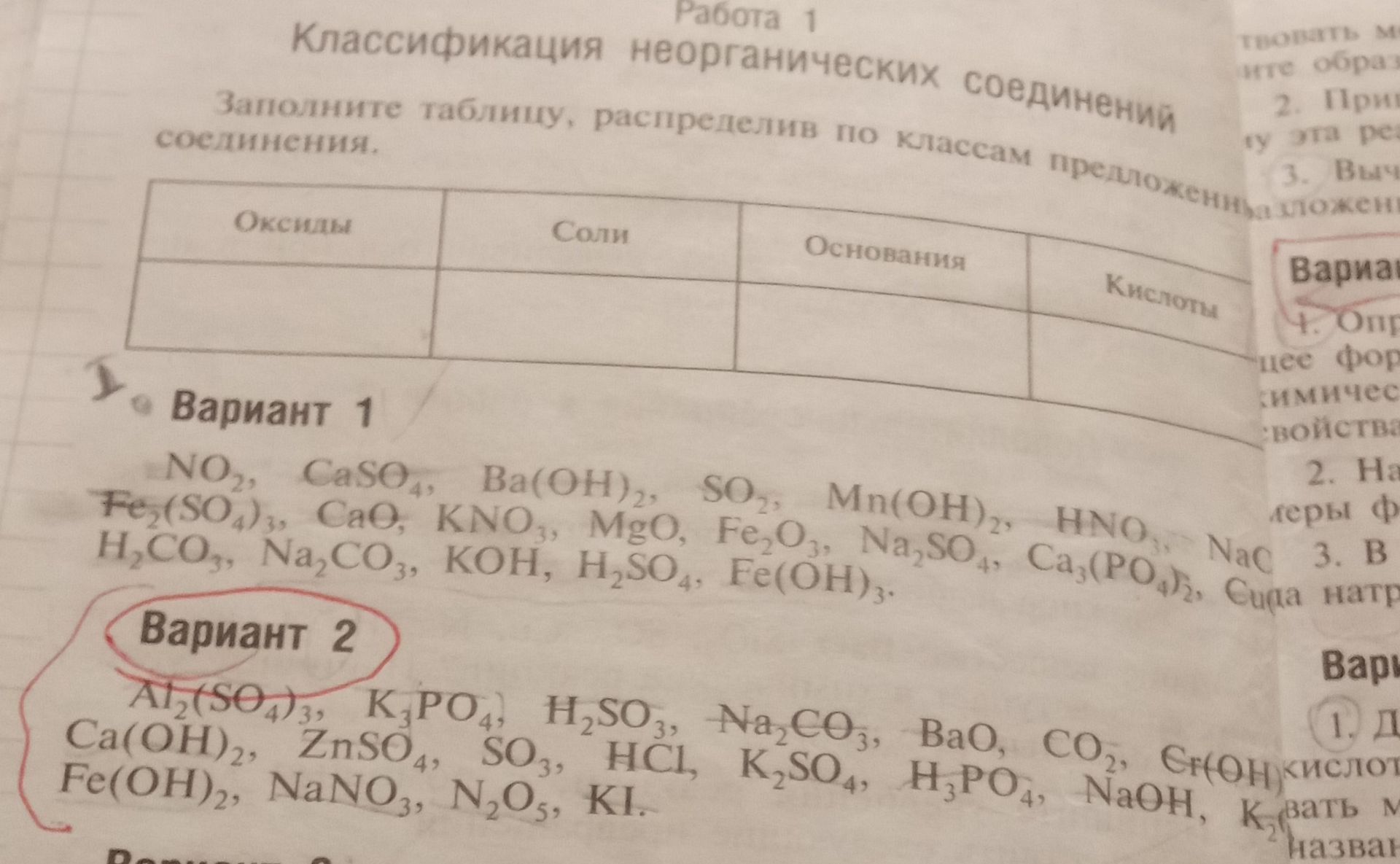 Фото задания: Вариант 2. Заполните таблицу, распределив по классам предложенные соединения: Al₂(SO₄)₃, K₃PO₄, H₂SO₃, Na₂CO₃, BaO, CO₂,…