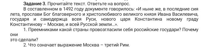 Фото задания: 2. Что означает выражение «Москва — третий Рим»?