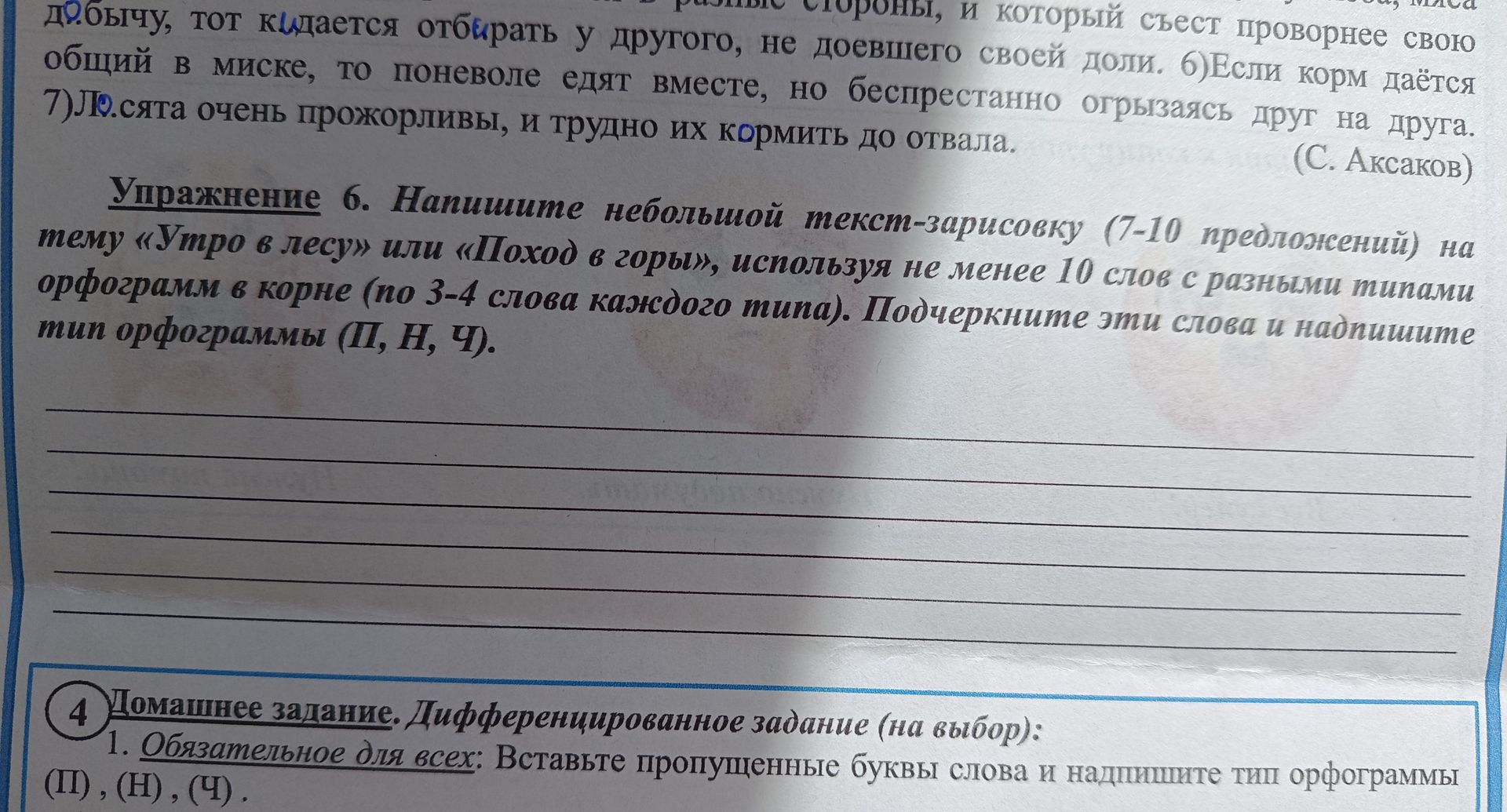 Фото задания: Упражнение 6. Напишите небольшой текст-записку (7–10 предложений) на тему «Утро в лесу» или «Поход в горы», используя не…