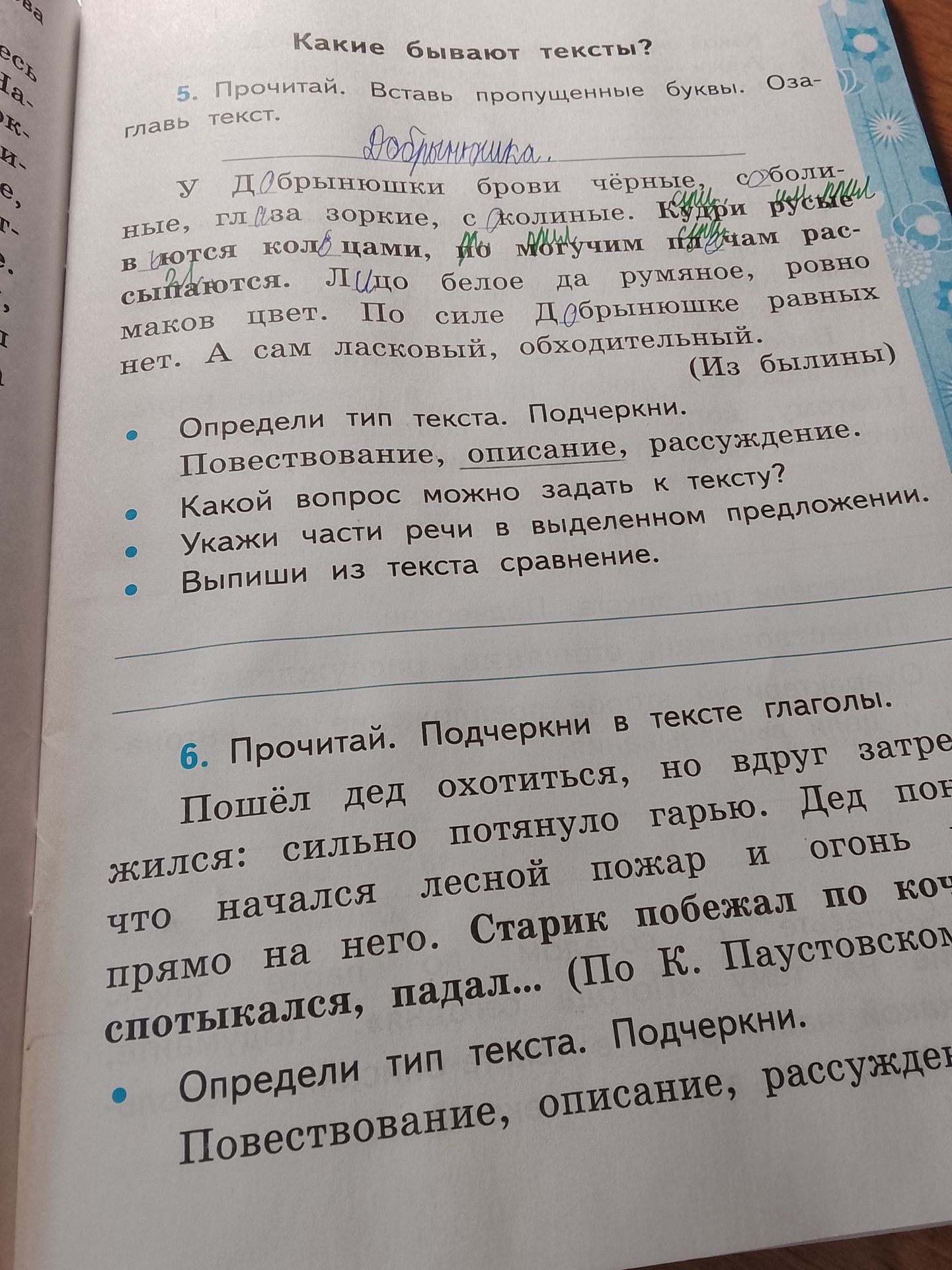 Фото задания: 6. Прочитай. Подчеркни в тексте глаголы. Определи тип текста. Подчеркни: повествование, описание, рассуждение.
