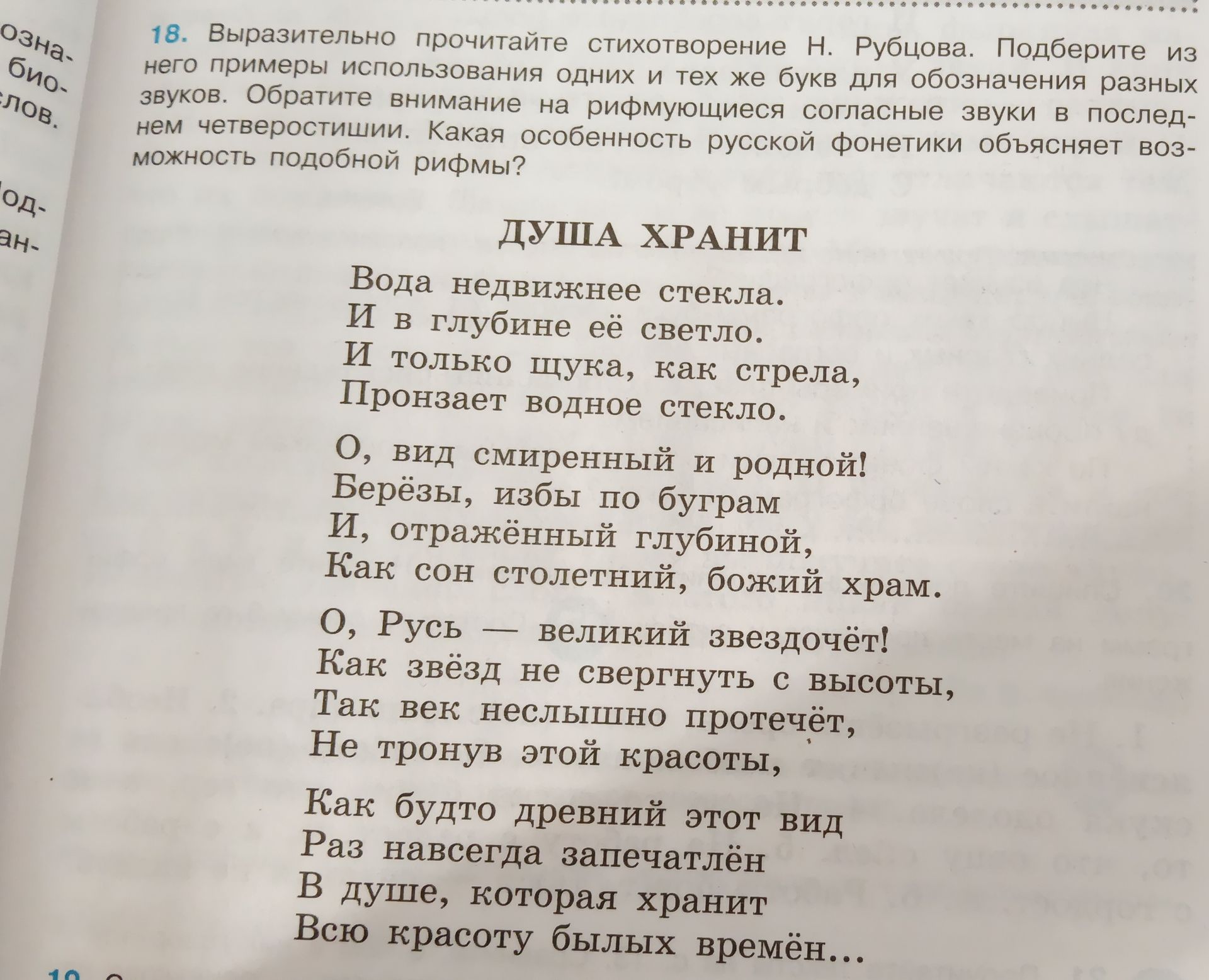 Фото задания: 18. Выразительно прочитайте стихотворение Н. Рубцова. Подберите из него примеры использования одних и тех же букв для…