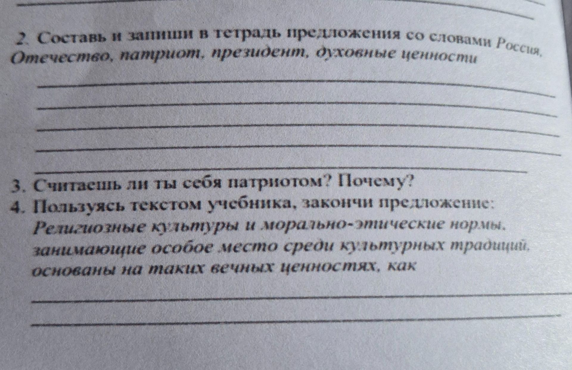 Фото задания: 2. Составь и запиши в тетрадь предложения со словами Россия, Отечество, патриот, престиж, духовные ценности.