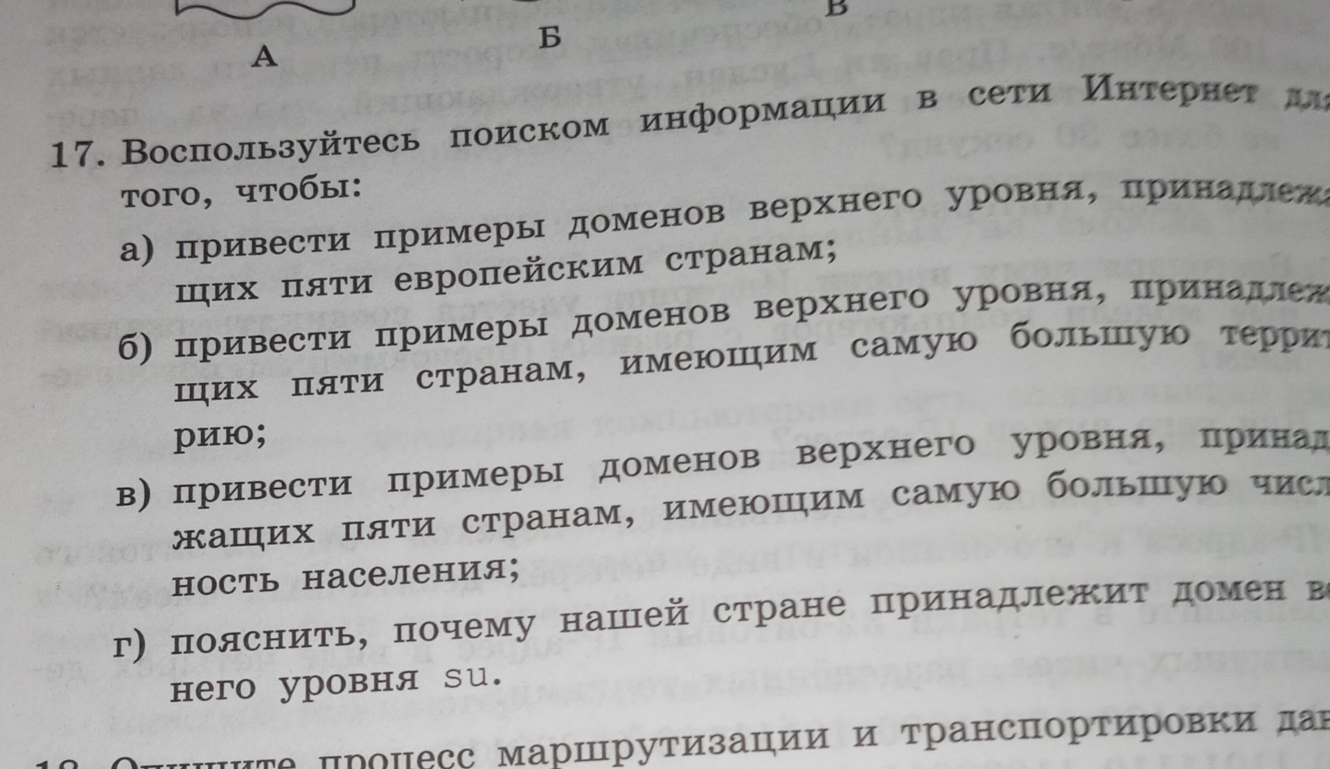 Фото задания: 17. Воспользуйтесь поиском информации в сети Интернет для того, чтобы: а) привести примеры доменов верхнего уровня,…