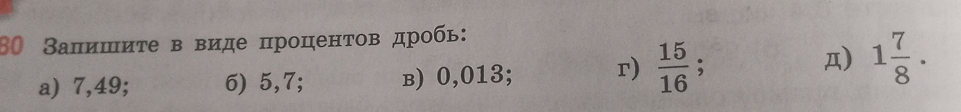 Фото задания: Запишите в виде процентов дробь: а) 7,49; б) 5,7; в) 0,013; г) 15/16; д) 1 7/8.