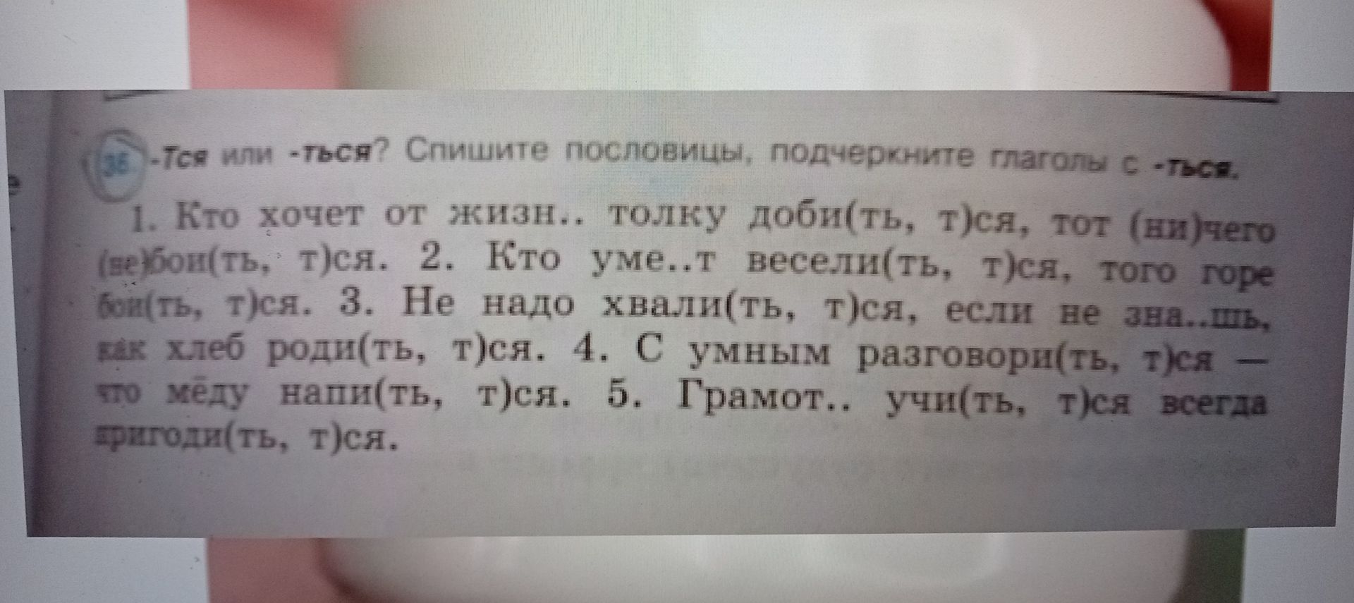 Фото задания: Спишите пословицы, подчеркните глаголы с -ться. 1. Кто хочет от жизни только доби(ть, т)ся, тот (ни)чего (не)получи(ть, т)ся.…