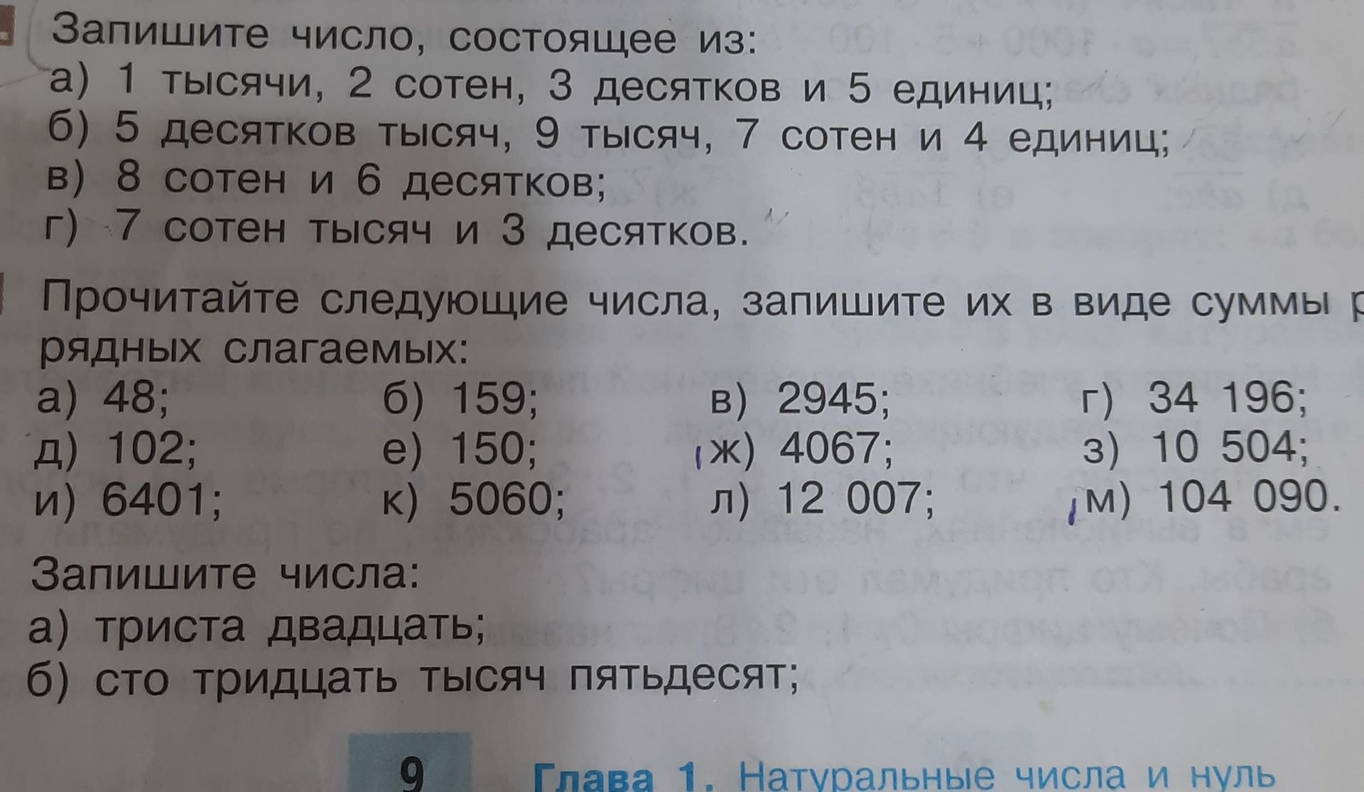 Фото задания: Запишите число, состоящее из: а) 1 тысячи, 2 сотен, 3 десятков и 5 единиц; б) 5 десятков тысяч, 9 тысяч, 7 сотен и 4…