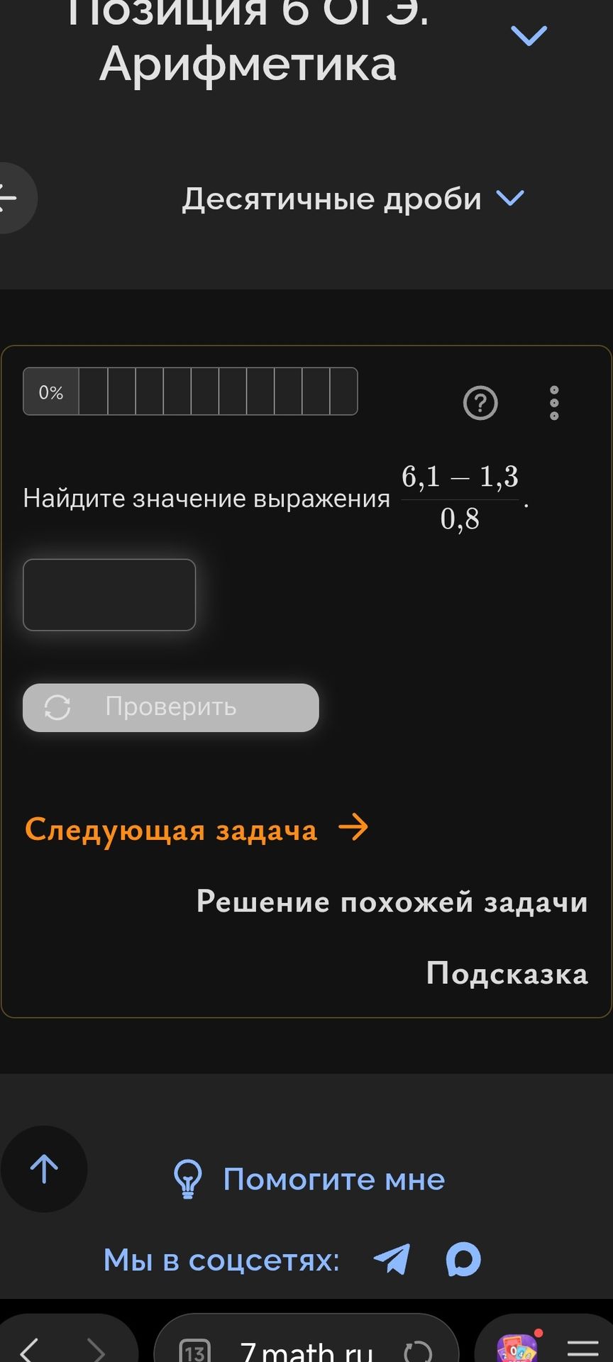 Фото задания: Найдите значение выражения \((6,1 - 1,3) / 0,8\).