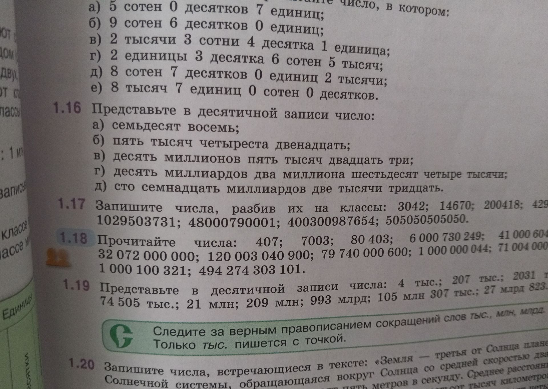 Фото задания: 1.18 Прочитайте числа: 407; 7003; 80 403; 6 000 730 249; 41 000 604[числовые данные обрезаны]; 32 072 000 000; 120 003 040…