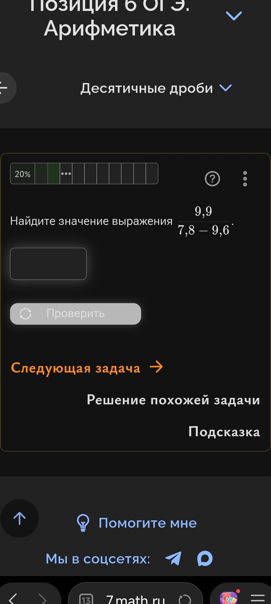 Фото задания: Найдите значение выражения \(\dfrac{9,9}{7,8-9,6}\).