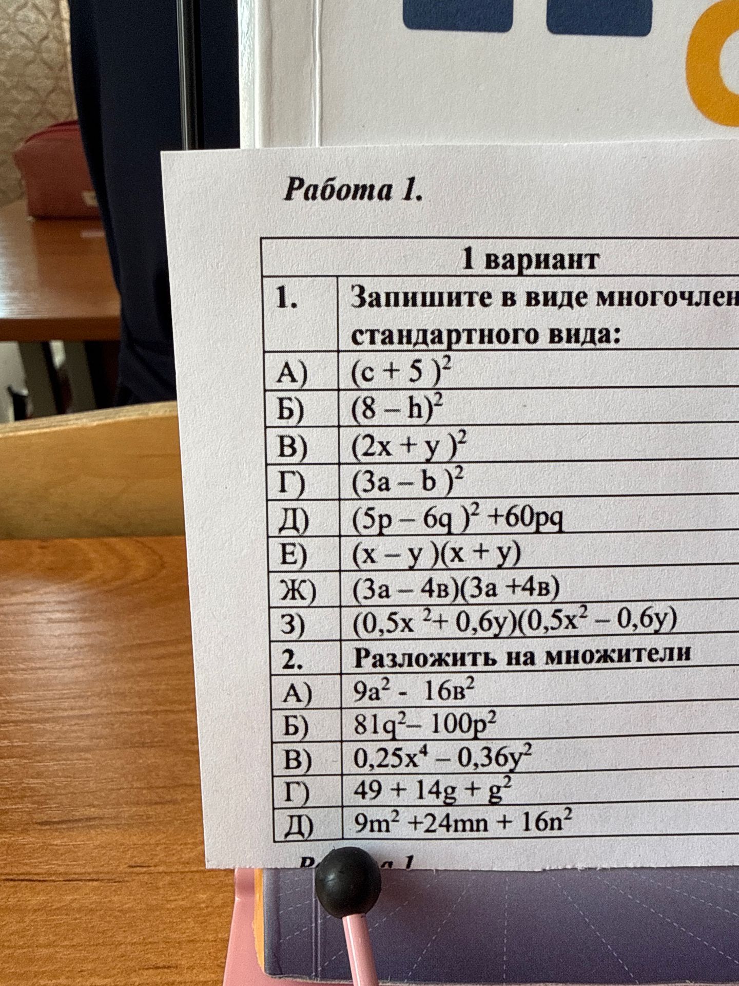 Фото задания: 1. Запишите в виде многочлена стандартного вида: А) (c + 5)²; Б) (8 − h)²; В) (2x + y)²; Г) (3a − b)²; Д) (5p − 6q)² +…