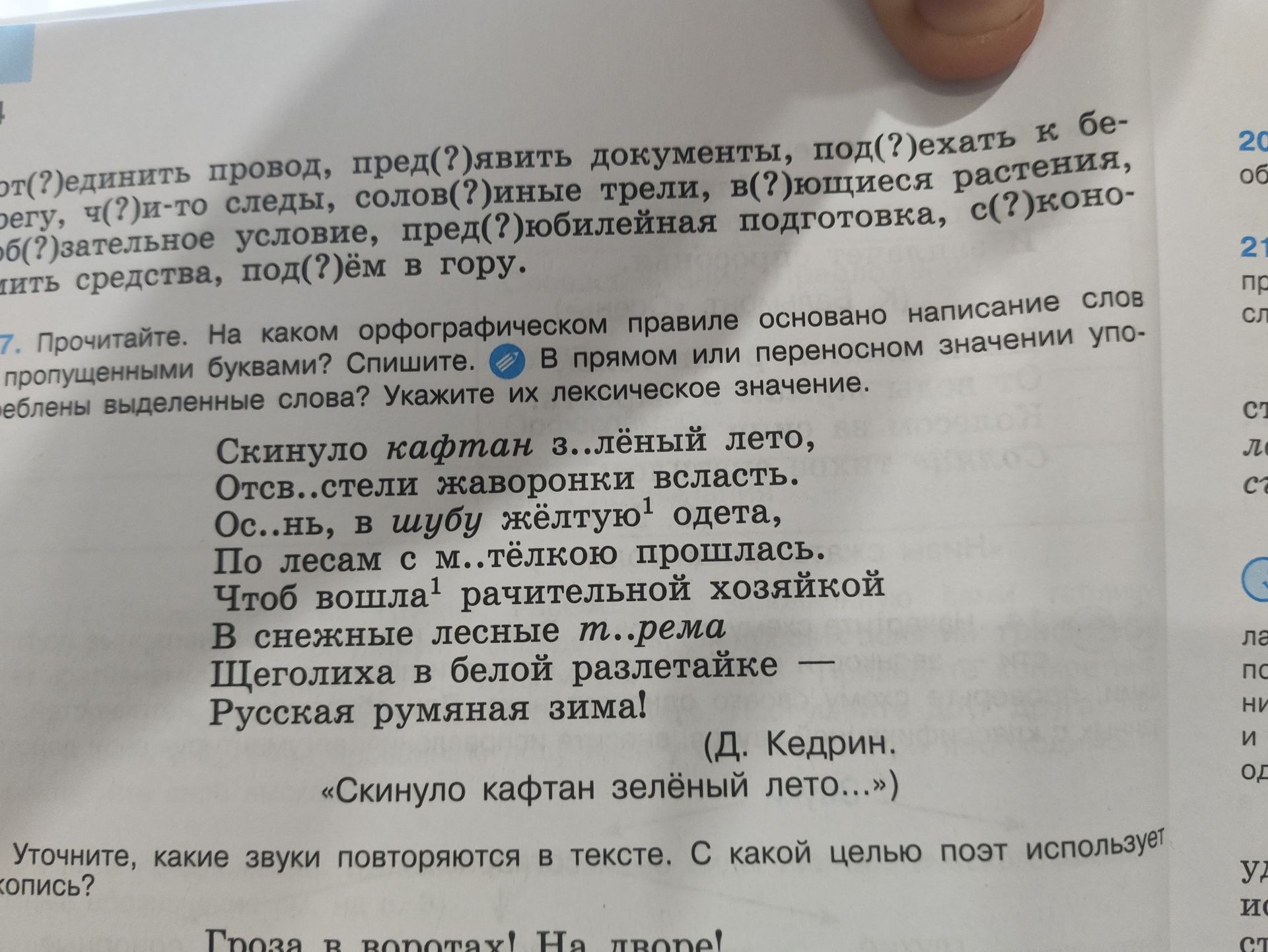 Фото задания: 7. Прочитайте. На каком орфографическом правиле основано написание слов с пропущенными буквами? Спишите. В прямом или…