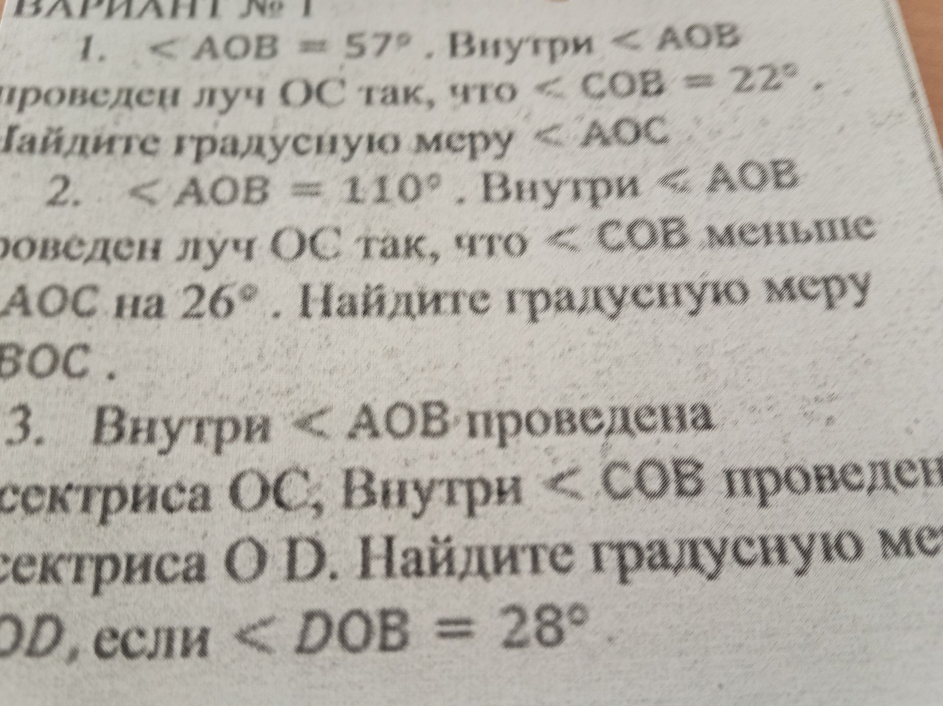 Фото задания: 1. ∠AOB = 57°. Внутри ∠AOB проведён луч OC так, что ∠COB = 22°. Найдите градусную меру ∠AOC.