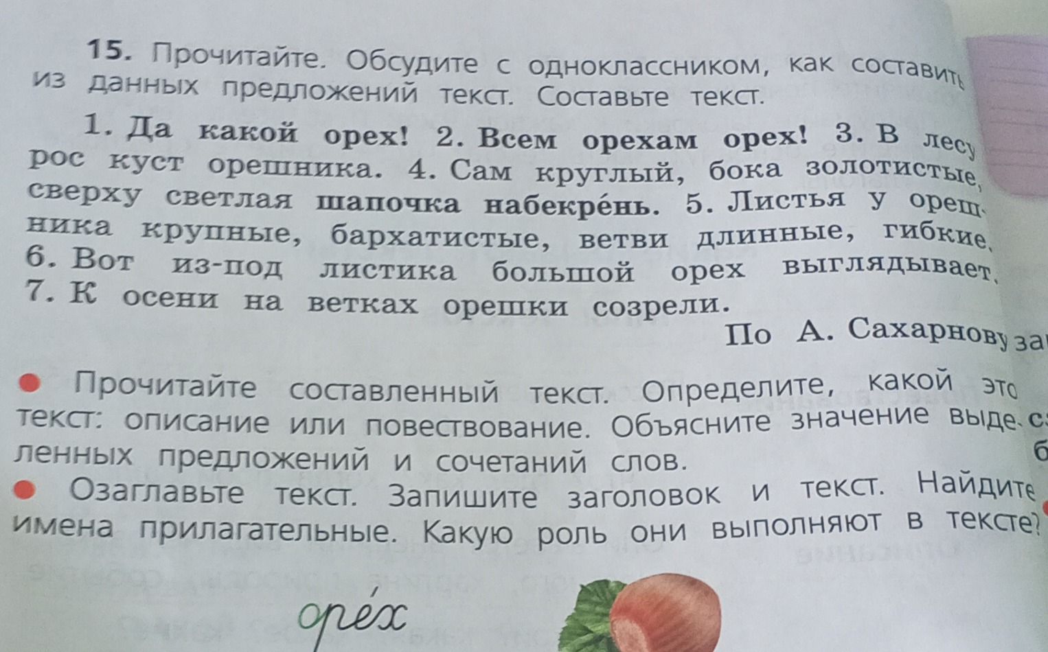 Фото задания: 15. Прочитайте. Обсудите с одноклассником, как составить из данных предложений текст. Составьте текст: 1. Да какой орех! 2.…
