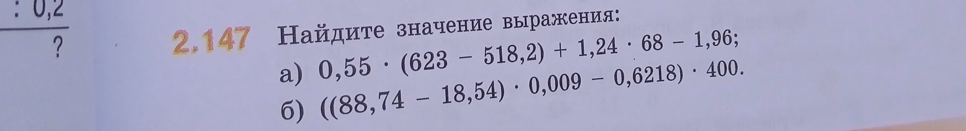 Фото задания: 2.147. Найдите значение выражения: а) 0,55 · (623 − 518,2) + 1,24 · 68 − 1,96; б) ((88,74 − 18,54) · 0,009 − 0,6218) · 400.